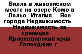 Вилла в живописном месте на озере Комо в Лальо (Италия) - Все города Недвижимость » Недвижимость за границей   . Краснодарский край,Геленджик г.